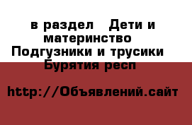  в раздел : Дети и материнство » Подгузники и трусики . Бурятия респ.